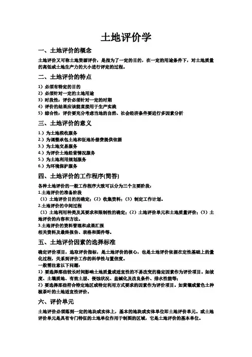 考试重点土地评价