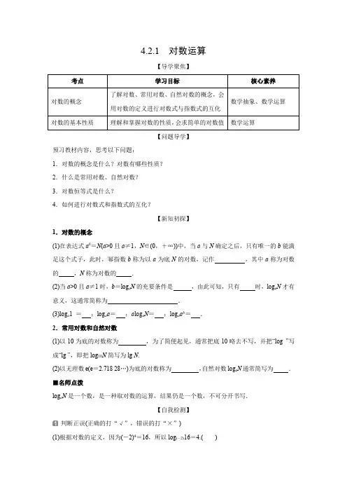 学案2：4.2.1  对数运算