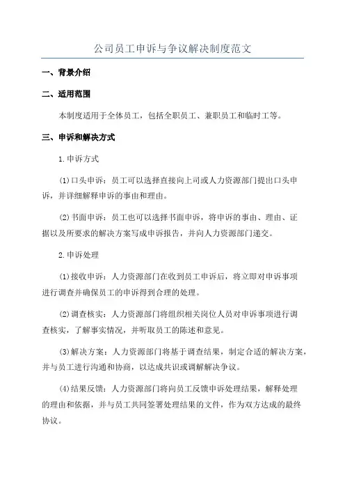 公司员工申诉与争议解决制度范文