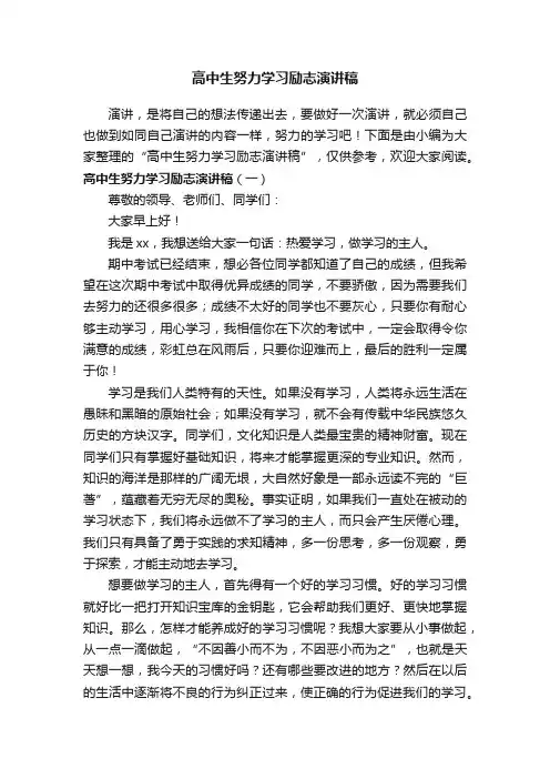 高中生努力学习励志演讲稿