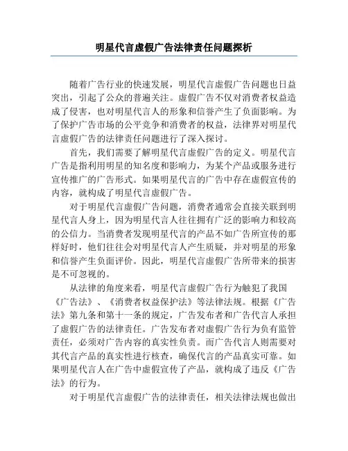 明星代言虚假广告法律责任问题探析