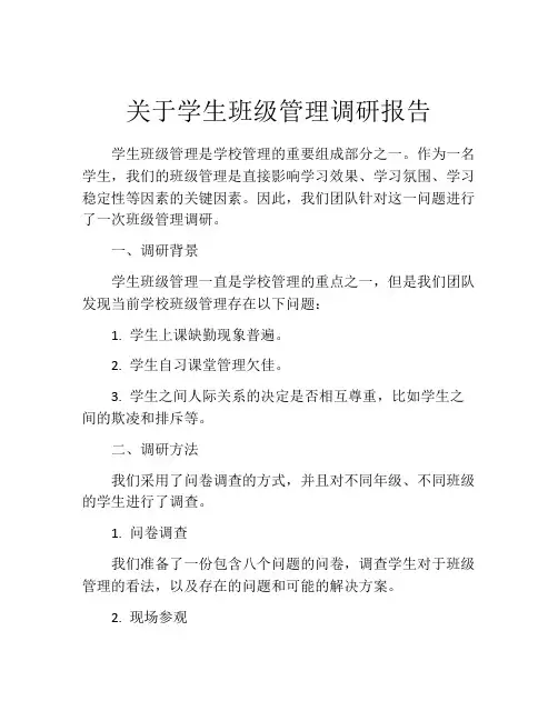关于学生班级管理调研报告