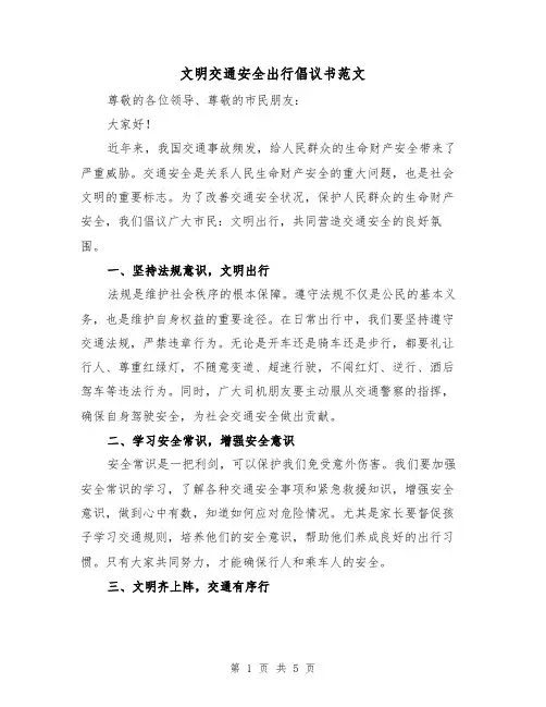文明交通安全出行倡议书范文（三篇）