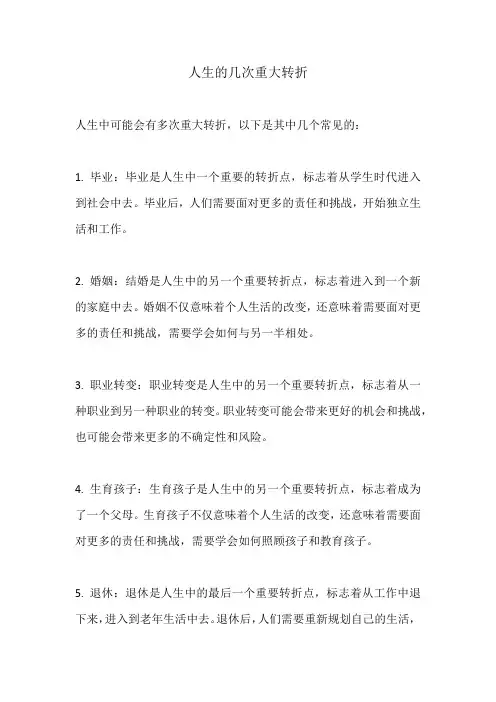 人生的几次重大转折