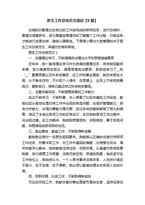 医生工作总结范文简短【5篇】