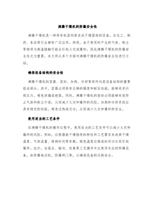 沸腾干燥机的防爆安全性