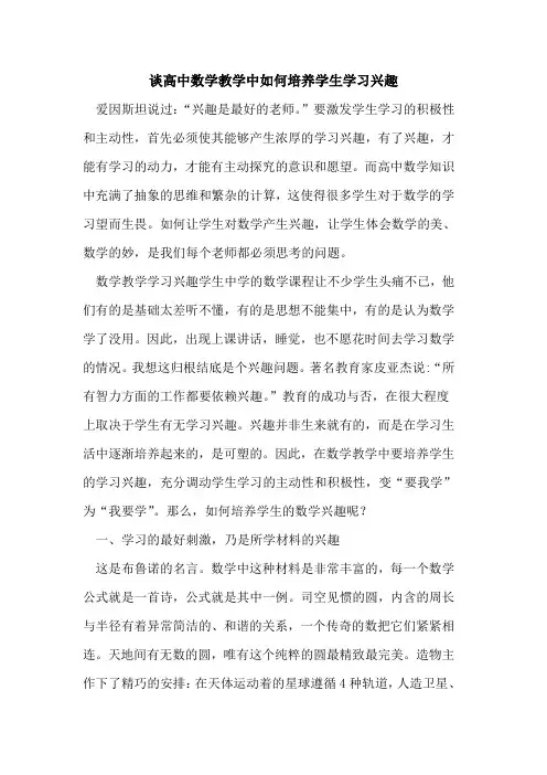 谈高中数学教学中如何培养学生学习兴趣[论文]