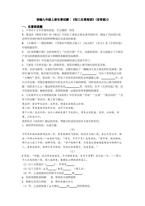 部编九年级上册名著试题∶《初三名著阅读》(含答案)2