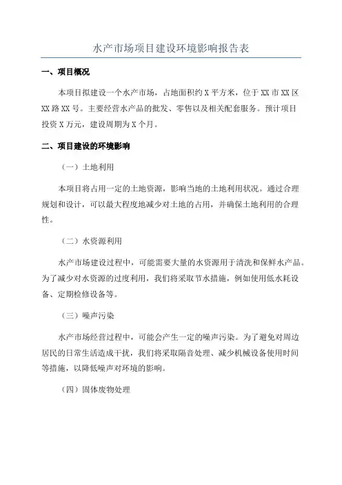 水产市场项目建设环境影响报告表