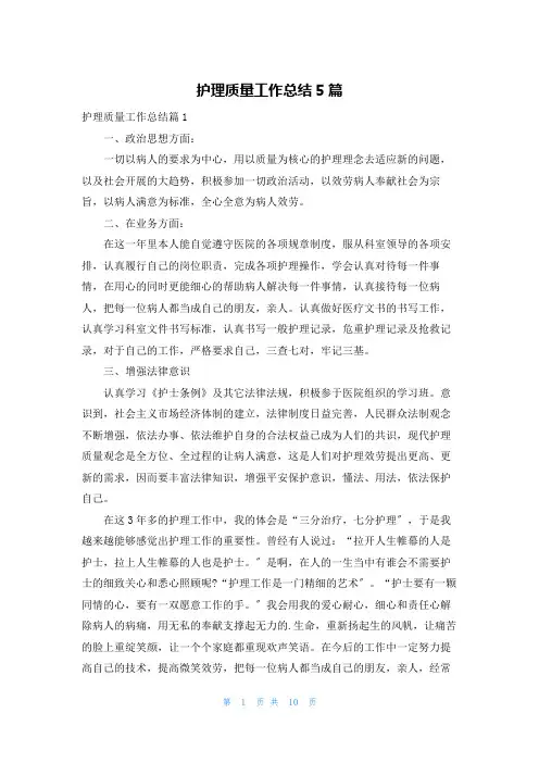 护理质量工作总结5篇