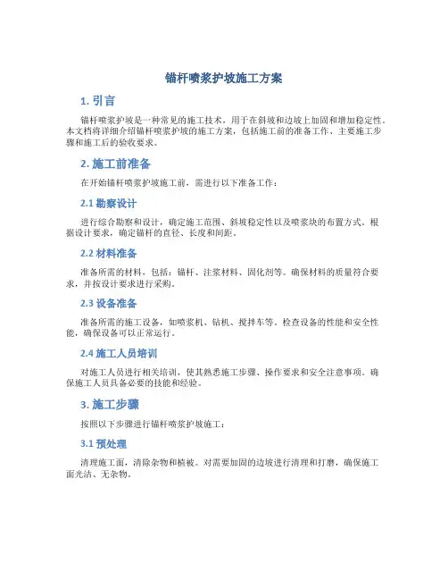 锚杆喷浆护坡施工方案