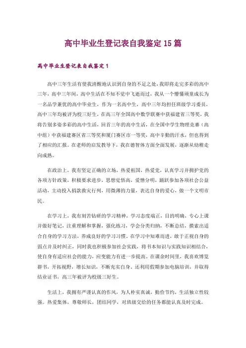 高中毕业生登记表自我鉴定15篇
