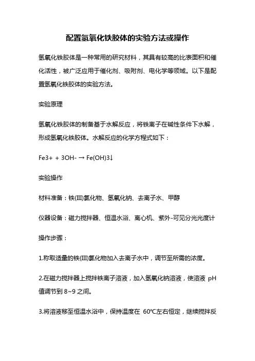 配置氢氧化铁胶体的实验方法或操作