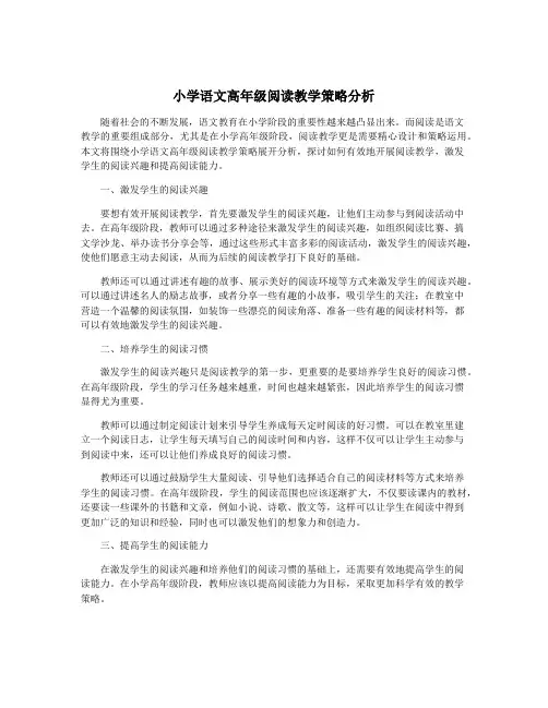 小学语文高年级阅读教学策略分析