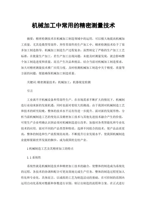 机械加工中常用的精密测量技术