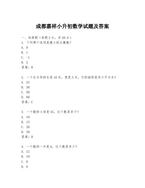 成都嘉祥小升初数学试题及答案