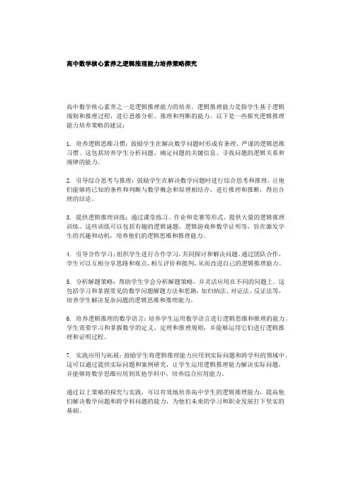 高中数学核心素养之逻辑推理能力培养策略探究