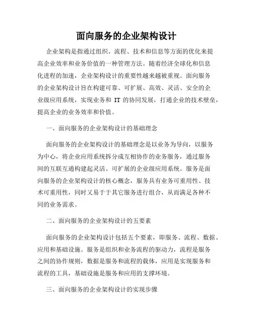 面向服务的企业架构设计
