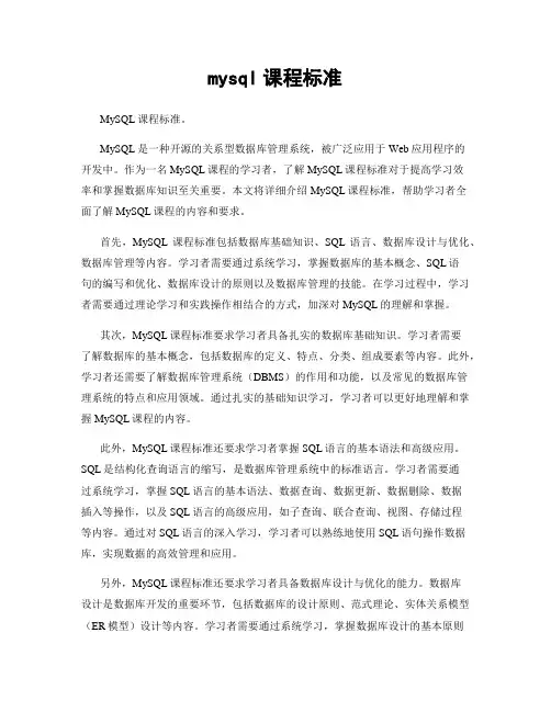 mysql课程标准