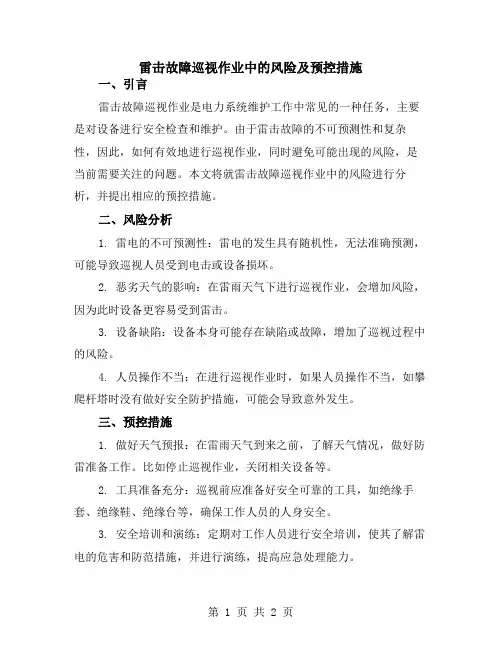 雷击故障巡视作业中的风险及预控措施