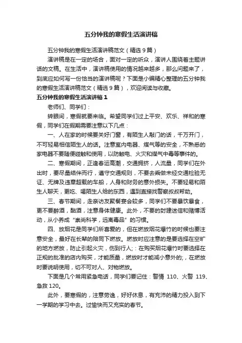 五分钟我的寒假生活演讲稿范文（精选9篇）