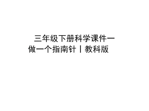 三年级下册科学课件-做一个指南针｜教科版