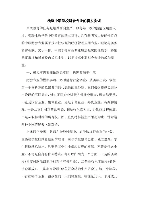 中职学校财会专业模拟实训