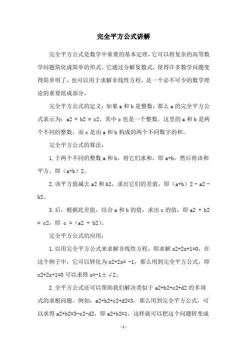 完全平方公式讲解