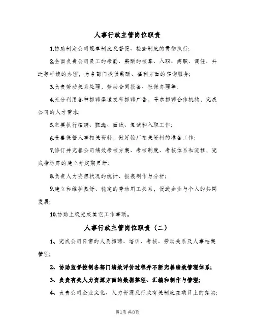 人事行政主管岗位职责(10篇)