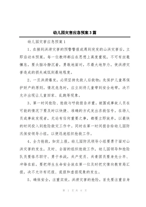 幼儿园灾害应急预案3篇