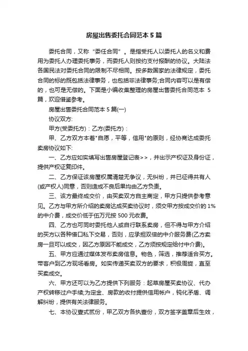房屋出售委托合同范本5篇