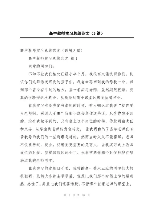 高中教师实习总结范文(3篇)