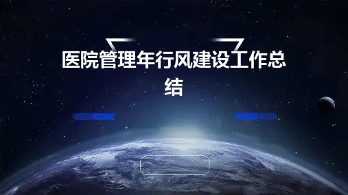 医院管理年行风建设工作总结PPT