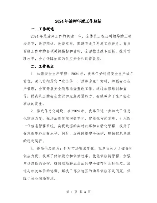 2024年油库年度工作总结