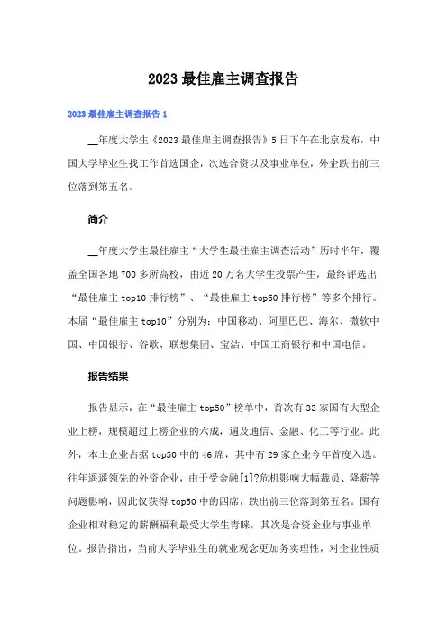 2023最佳雇主调查报告