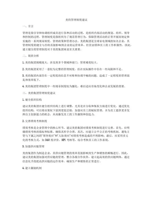 美的管理制度建议