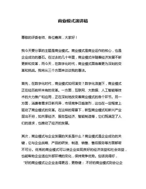 商业模式演讲稿