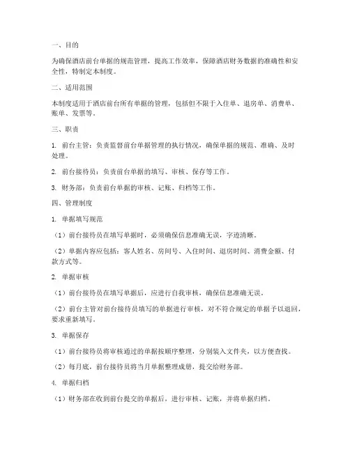 酒店前台单据的管理制度
