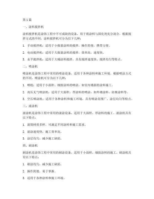 涂饰工程施工机具(3篇)