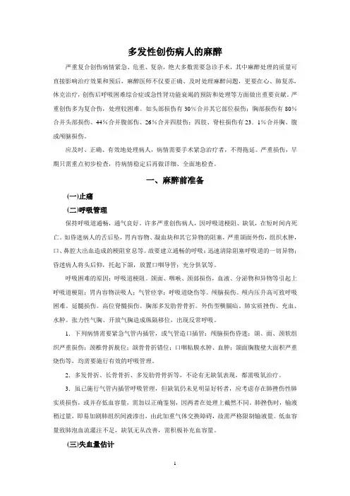 多发性创伤病人的麻醉