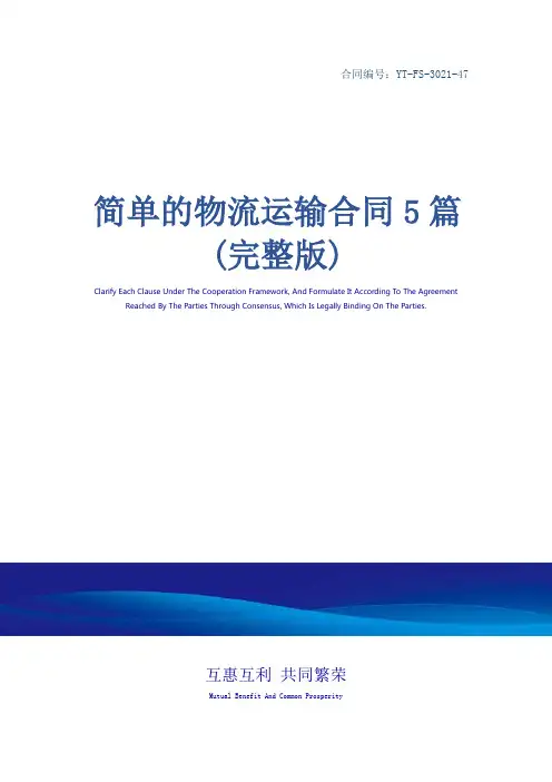 简单的物流运输合同5篇(完整版)