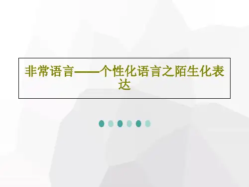 非常语言——个性化语言之陌生化表达共22页