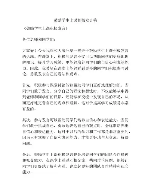 鼓励学生上课积极发言稿