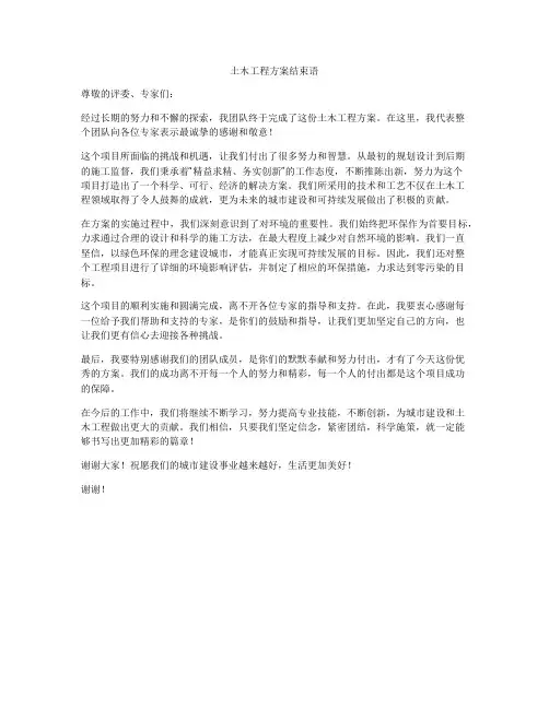 土木工程方案结束语