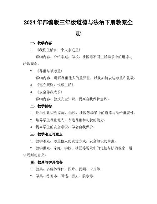 2024年部编版三年级道德与法治下册教案全册