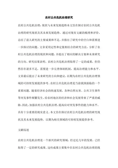 农村公共危机治理研究