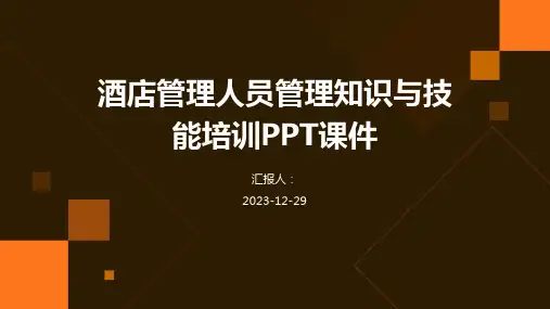 酒店管理人员管理知识与技能培训PPT课件(1)