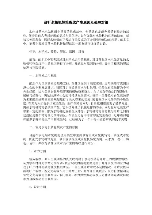浅析水轮机转轮裂纹产生原因及处理对策