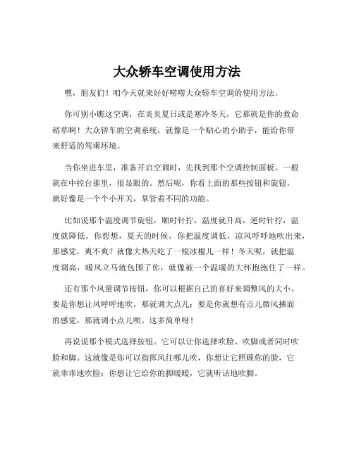 大众轿车空调使用方法
