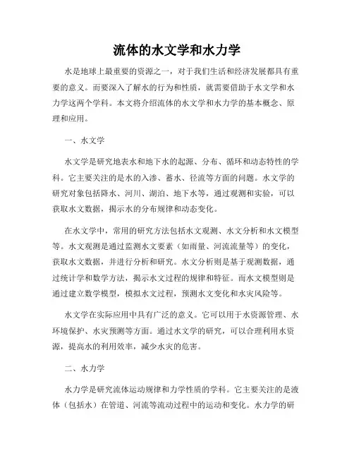流体的水文学和水力学